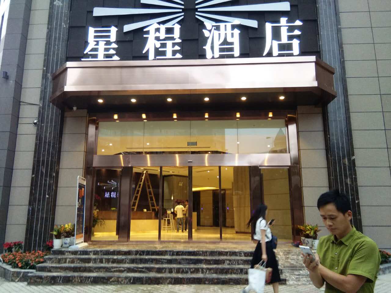 贵阳星程酒店