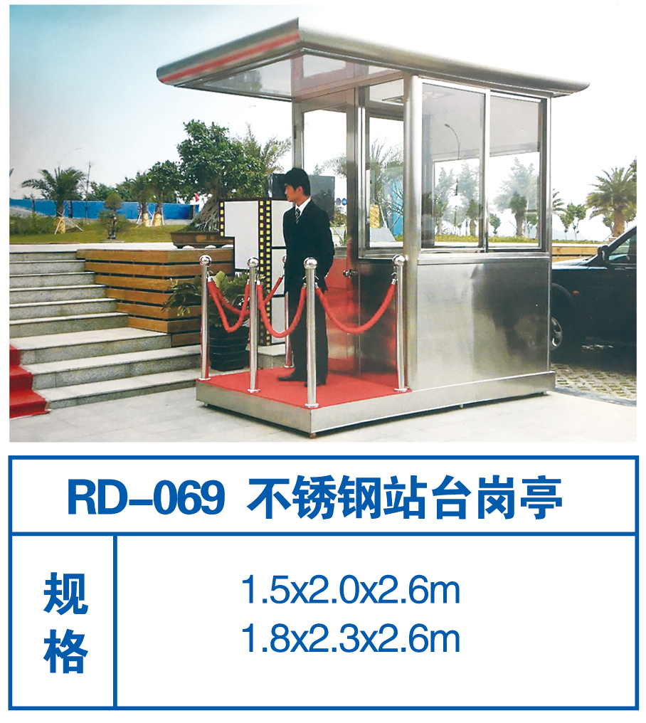 RD-069 不锈钢站台岗亭