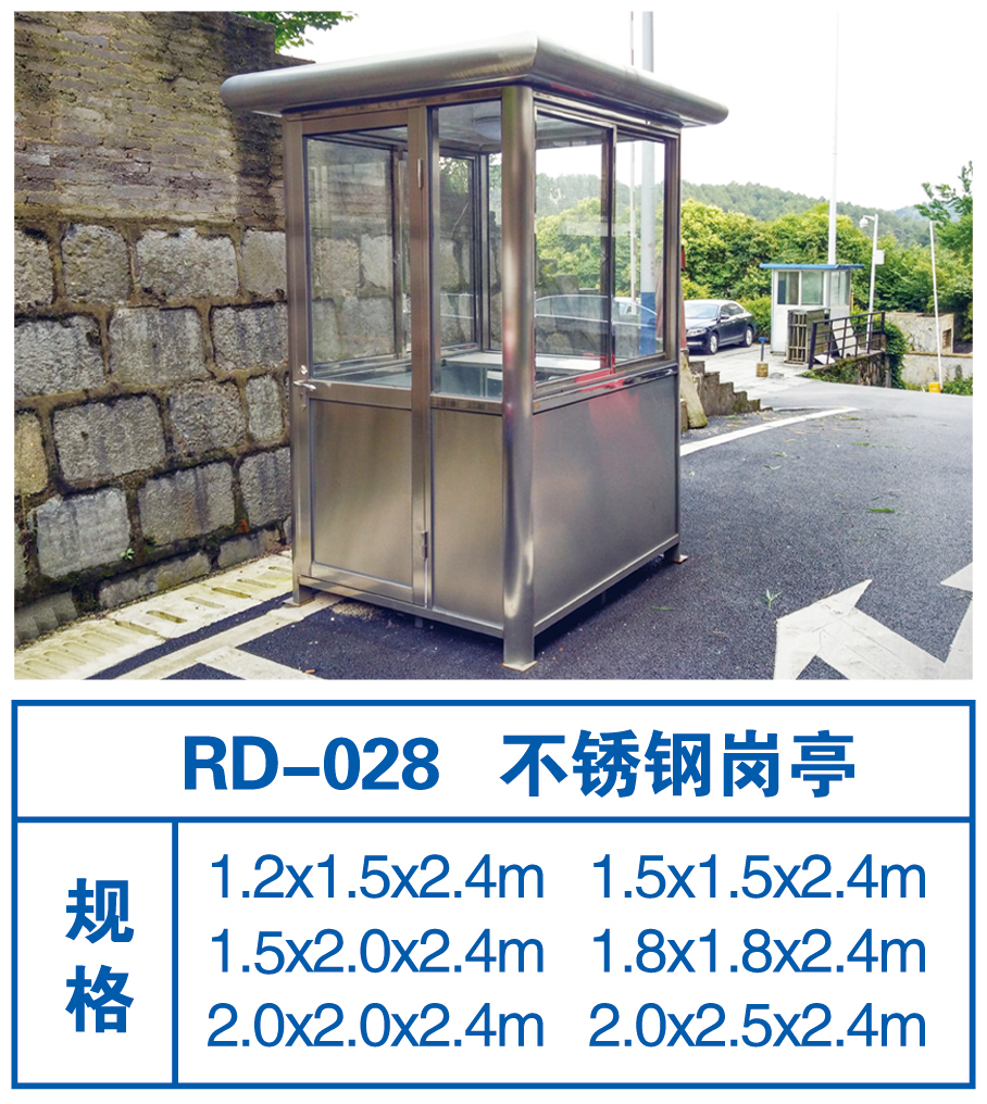 RD-028 不锈钢岗亭