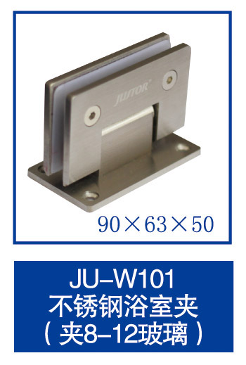 JU-W101 不锈钢浴室夹