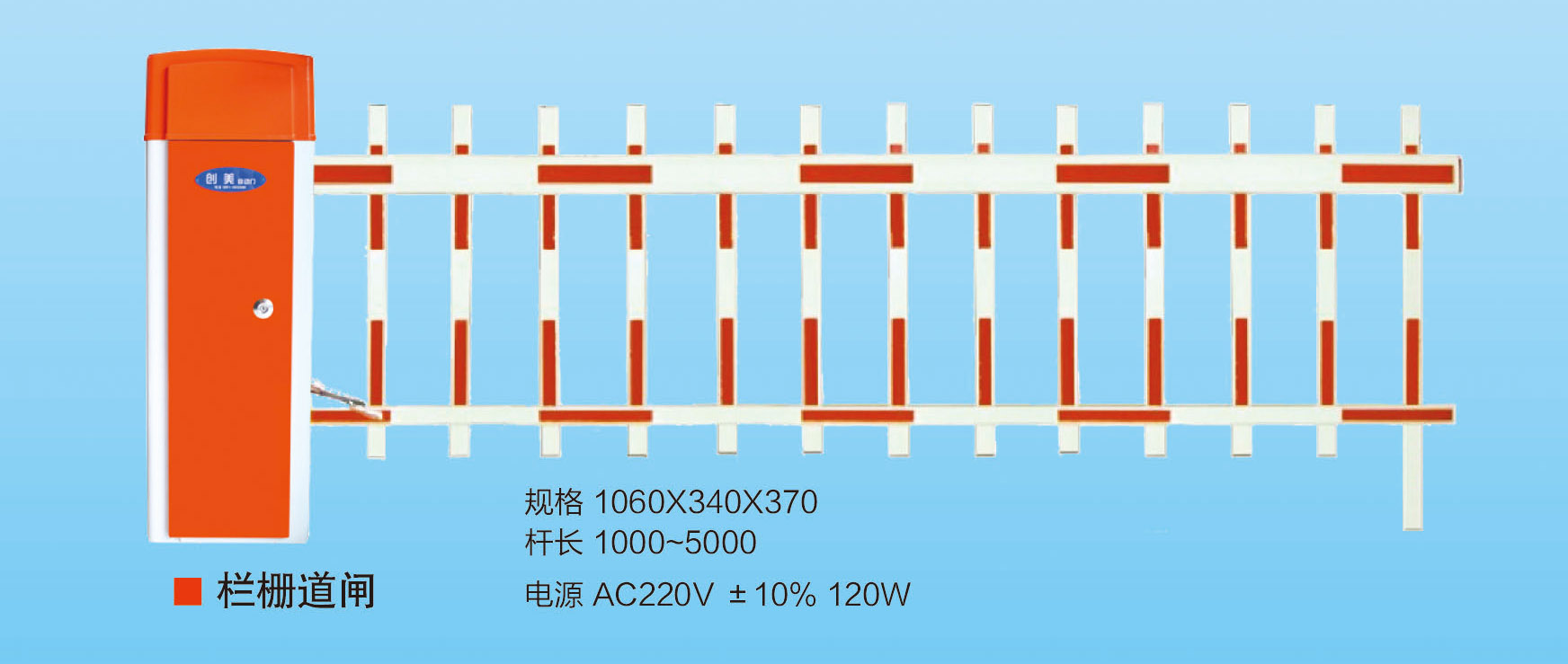 栏栅道闸