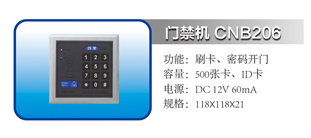 门禁机 CNB206