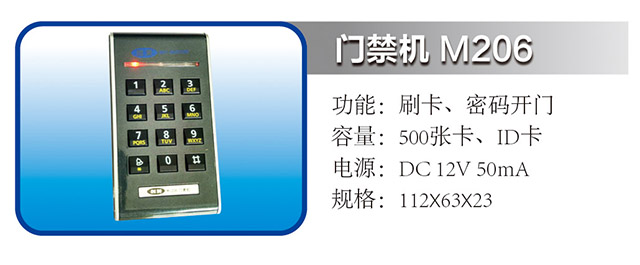 门禁机 M206