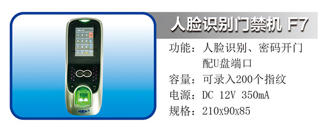 人脸识别门禁机 F7