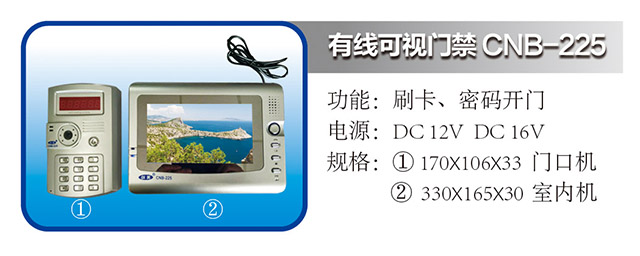 有线可视门禁 CNB-225
