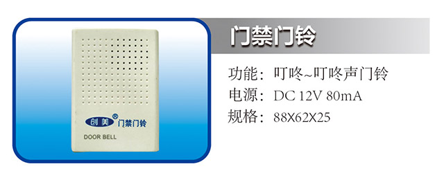 门禁门铃